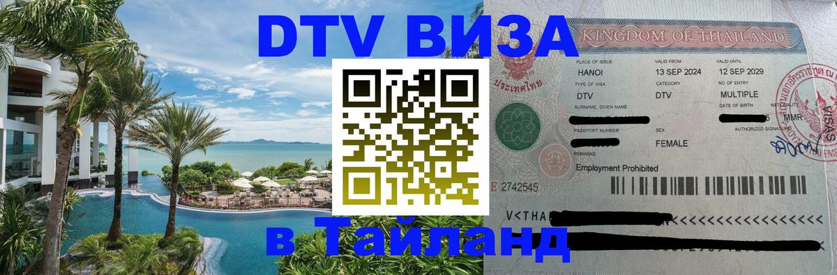 Цены на DTV визу в Таиланд — пакеты услуг, достаточно даже паспорта - Псков  19.11.2025 