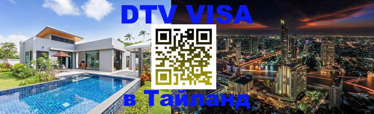 Купить DTV визу в Таиланд Псков 