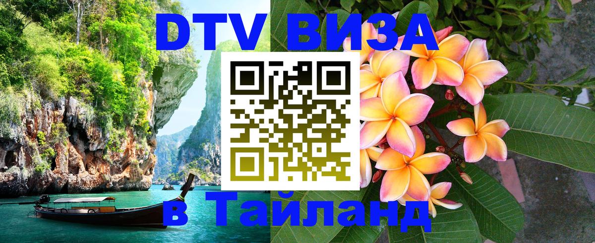 Сколько стоит виза DTV в Тайланд Псков 
