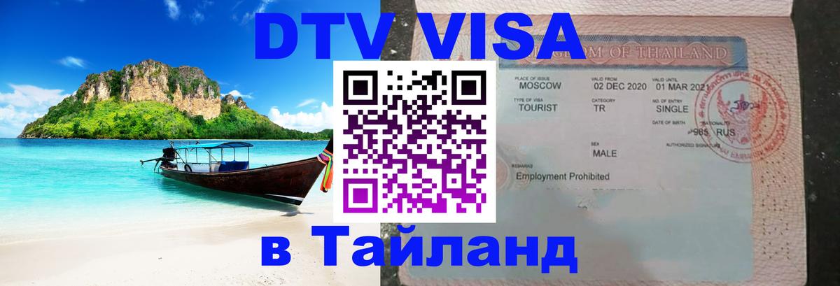 Цены на DTV визу в Таиланд — пакеты услуг, достаточно даже паспорта - 05.10.2025 